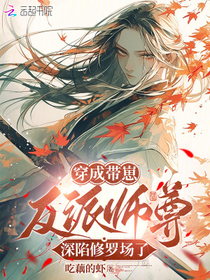 穿成带崽反派师尊，深陷修罗场了